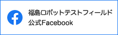 福島ロボットテストフィールド公式Facebookのバナー