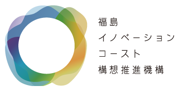 福島イノベーション・コースト構想