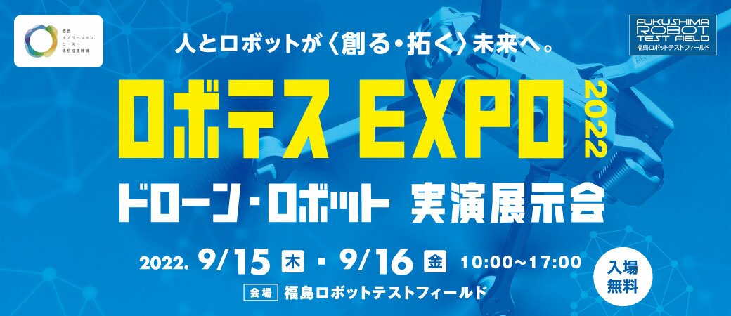 ロボテスEXPO 2022