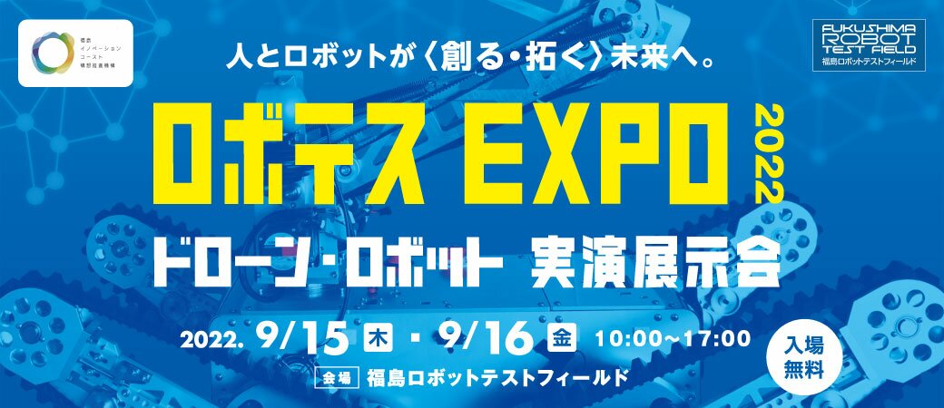福島ロボットテストフィールド